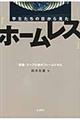 学生たちの目から見た「ホームレス」