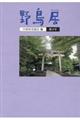 野鳥居　第９号