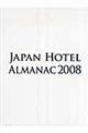 日本ホテル年鑑　２００８年版