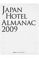 日本ホテル年鑑　２００９年版