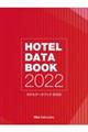 ホテルデータブック 2022