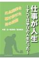 仕事が人生