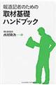 報道記者のための取材基礎ハンドブック