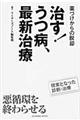 治す！うつ病、最新治療