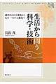 生活から問う科学・技術