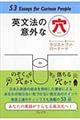 英文法の意外な穴
