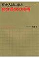 京大入試に学ぶ和文英訳の技術