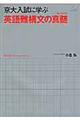 京大入試に学ぶ英語難構文の真髄