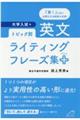 トピック別・英文ライティングフレーズ集＋