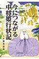 今につながる中将姫行状記