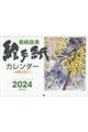 島崎昌美絵手紙カレンダー　四季の花々　２０２４