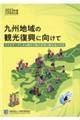 九州経済白書　２０２３年版