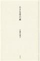 小さな径の画