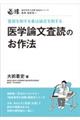 医学論文査読のお作法