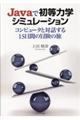 ＪａＶａで初等力学シミュレーション