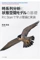 時系列分析と状態空間モデルの基礎