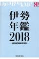 伊勢年鑑　２０１８年