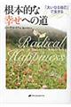 根本的な幸せへの道
