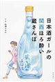 日本酒ガールの関西ほろ酔い蔵さんぽ