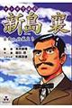 マンガで読む新島襄