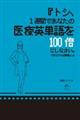 トシ、１週間であなたの医療英単語を１００倍にしなさい。できなければ解雇よ。