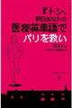 トシ、明日あなたの医療英単語でパリを救いなさい。できなければ離婚よ。