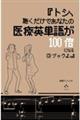 『トシ、聴くだけであなたの医療英単語が１００倍になるＣＤブックよ。』