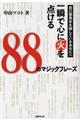 自己啓発本を探しているあなたへ一瞬で心に火を点ける８８のマジックフレーズ