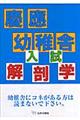 慶應幼稚舎入試解剖学