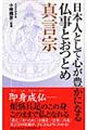 日本人として心が豊かになる仏事とおつとめ真言宗