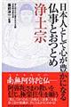 日本人として心が豊かになる仏事とおつとめ浄土宗