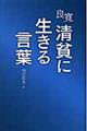 良寛清貧に生きる言葉