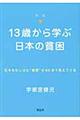 １３歳から学ぶ日本の貧困