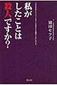 私がしたことは殺人ですか？