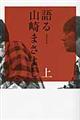 語る山崎まさよし　上