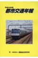 都市交通年報 平成26年版