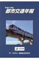 都市交通年報 平成27年版