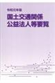 国土交通関係公益法人等要覧 令和元年版