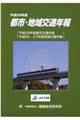 都市・地域交通年報 平成28年版