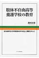 肢体不自由高等養護学校の教育