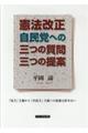 憲法改正自民党への三つの質問三つの提案