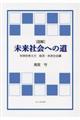 ［図解］未来社会への道