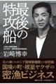最後の特攻船