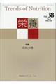 栄養 Vol.38 No.3(2023 SEP.)