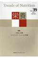栄養 Vol.39 No.3(2025 JAN.)