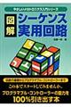 図解シーケンス実用回路