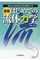 図解はじめての流体力学