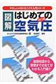 図解はじめての空気圧　改訂３版