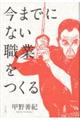 今までにない職業をつくる