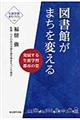 図書館がまちを変える